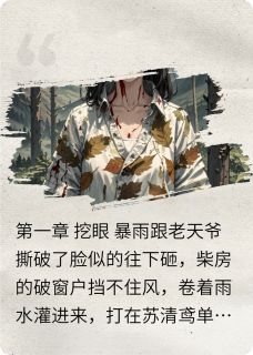 死后三年，前夫疯抢我骨灰