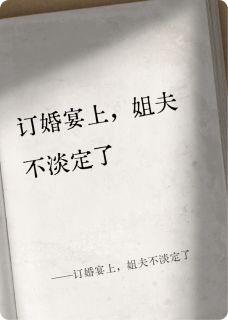 订婚宴上，姐夫不淡定了