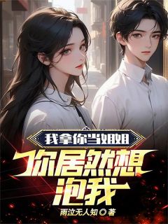 不当舔狗后，被富婆姐姐倒追
