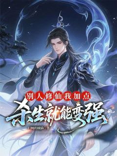 别人修仙我加点，杀生就能变强