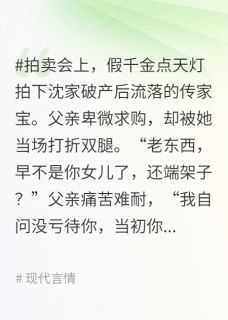 假千金拍卖会点天灯后，金融女王杀疯了