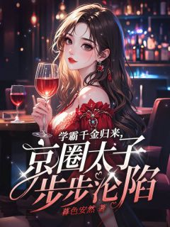 学霸千金归来，京圈太子步步沦陷