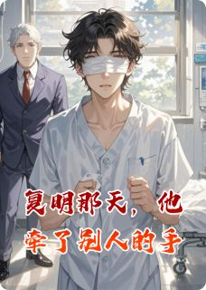 复明那天，他牵了别人的手