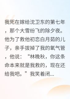 重生七次，我拔了渣男的氧气管