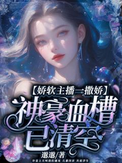 娇软主播一撒娇，神豪血槽已清空