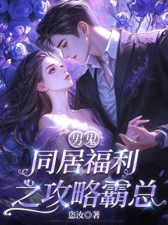 男鬼同居福利之攻略霸总