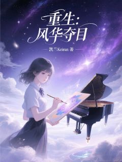 重生：风华夺目