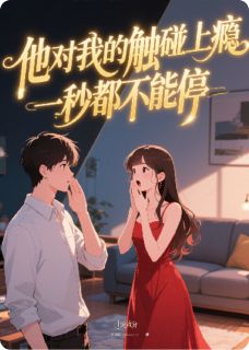 他对我的触碰上瘾，一秒都不能停