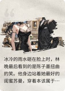 雨夜重生：我的复仇游戏