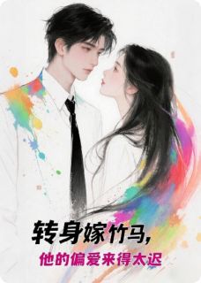 转身嫁竹马，他的偏爱来得太迟