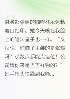 咸鱼小职员竟是豪门失踪千金