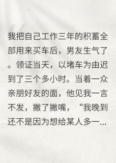 全款买车后，男友觉得我压他一头