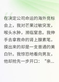 我过敏，男友把救命针给了绿茶妹