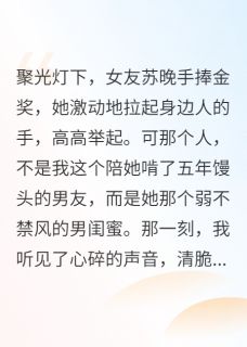 与男闺蜜享荣耀，我投喂亿万总裁