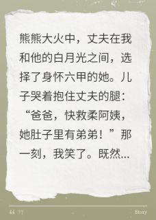 我死后，渣夫和逆子跪求我原谅