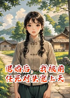 退婚后，我被前任死对头宠上天