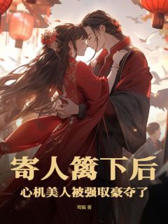 寄人篱下后心机美人被强取豪夺了