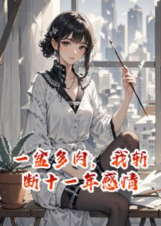 一盆多肉，我斩断十一年感情