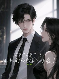 错了错了！冰山老板他怎么上瘾了