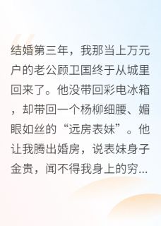 八零新婚夜，他为黄皮子逼我离婚