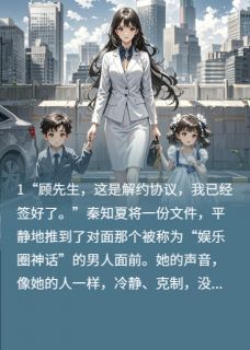 解约后，我带龙凤胎惊爆全球