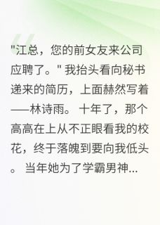 暗恋校花十年后我成了她金主