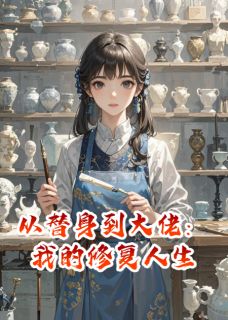 从替身到大佬：我的修复人生