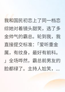 恋综遇上前男友？我撕成了顶流