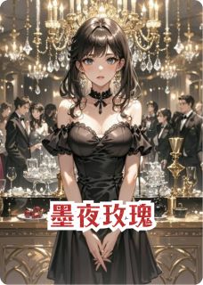 墨夜玫瑰
