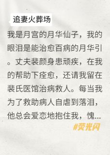 我不再为他落泪，他悔疯了