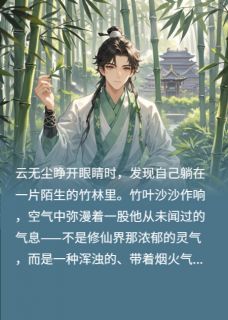 修仙者在武侠世界闯荡