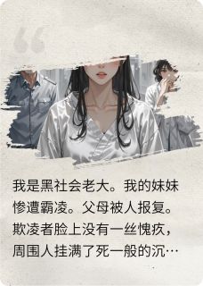当黑老大的妹妹被欺负之后