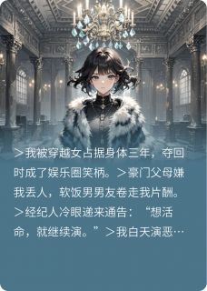 穿越女夺回身体后演艺人生