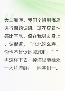男友为哄班花，把我当沙包扔海里
