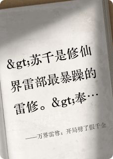 万界雷尊：开局劈了假千金
