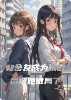和舍友成为情敌，却频频被她做局