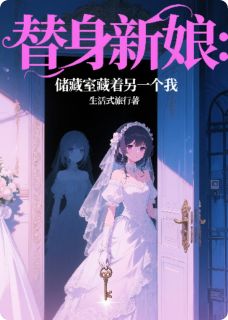 替身新娘：储藏室藏着另一个我