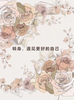 转身，遇见更好的自己