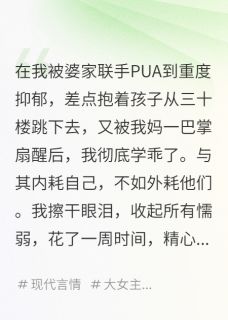 学乖后，我把婆家当公司经营