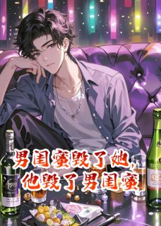 男闺蜜毁了她，他毁了男闺蜜