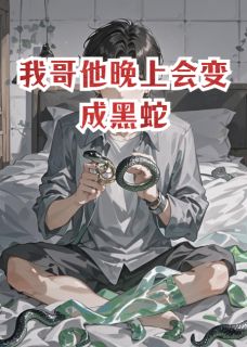 我哥他晚上会变成黑蛇