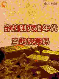 倒霉蛋穿越七十年代积累功德逆天改命