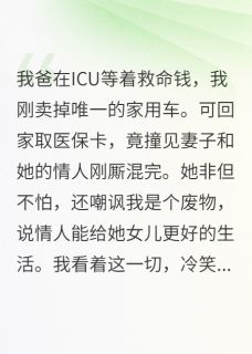 我卖车救父，撞破妻子出轨她慌了