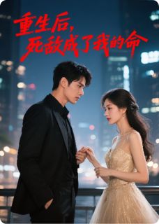 重生后，死敌成了我的命