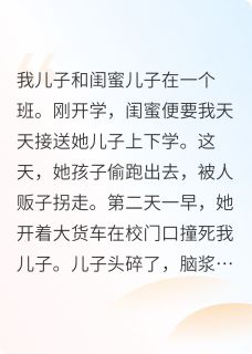 闺蜜全家害死我儿子