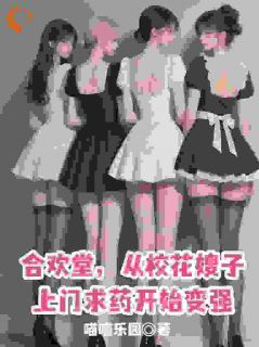 合欢堂，从校花嫂子上门求药变强