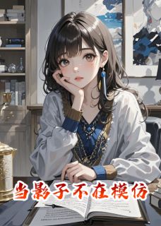 当影子不在模仿