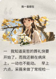 我会一直在的
