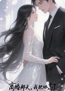 离婚那天，我把他忘了