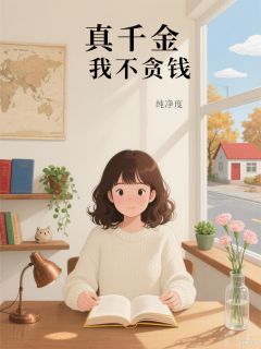 真千金我不贪钱